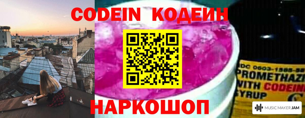 Кодеин напиток Lean (лин)  Вход с VPN  Уварово 